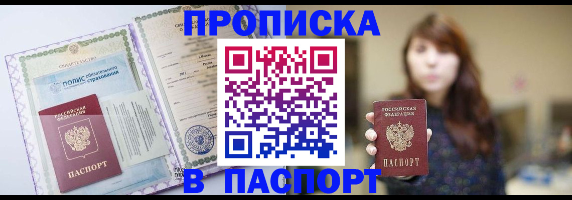 прописка 2025 в Белой Холунице