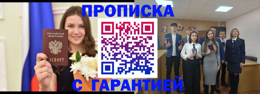 прописка в Белой Холунице